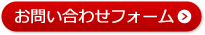 お問い合わせフォーム