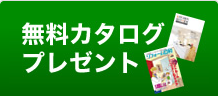 無料カタログプレゼント