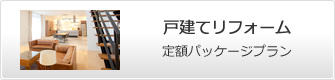 戸建てリフォーム定額パッケージプラン