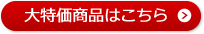 大特価商品はこちら