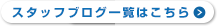 スタッフブログ一覧はこちら